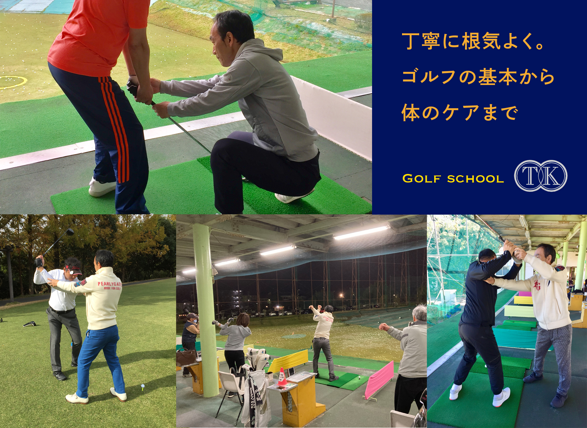 【公式】ゴルフスクールTK｜鍼灸KANAI（金井）｜静岡県浜松市